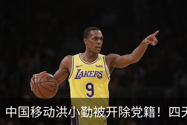 中国移动洪小勤被开除党籍！四天之内运营商打掉“四虎”！