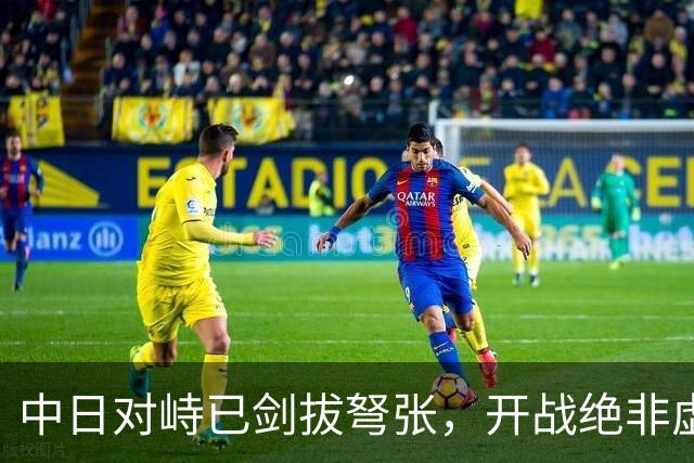 中日对峙已剑拔弩张，开战绝非虚言！但有件事我们必须要看清楚