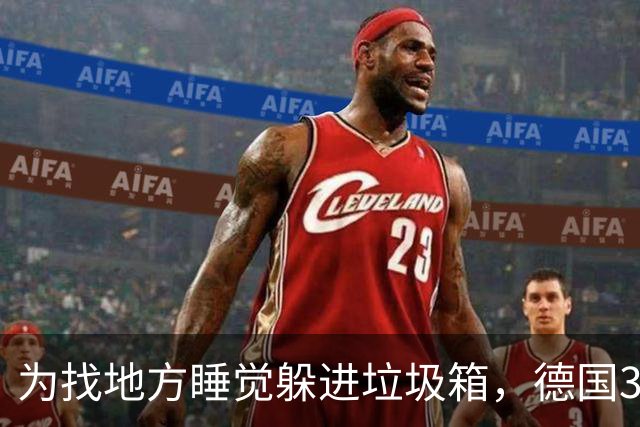 为找地方睡觉躲进垃圾箱，德国37岁流浪汉被卷入垃圾车身亡