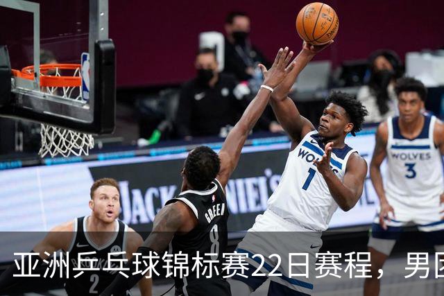 亚洲乒乓球锦标赛22日赛程，男团中国对中国台北，女团中国战韩国