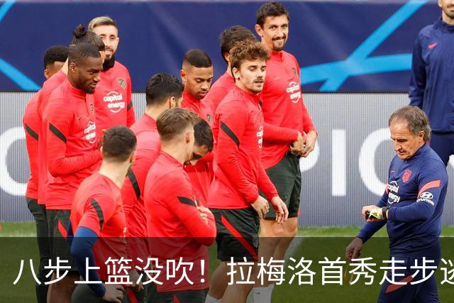 八步上篮没吹！拉梅洛首秀走步逃过判罚引争议