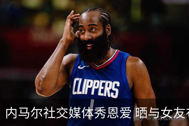内马尔社交媒体秀恩爱 晒与女友布鲁娜接吻照片