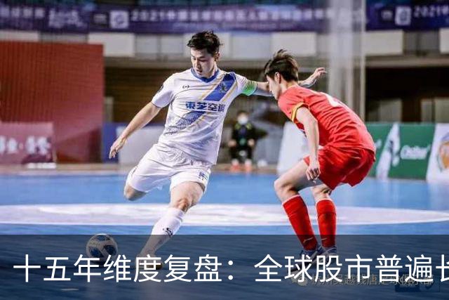 十五年维度复盘：全球股市普遍长牛，为何唯独A股散户难以盈利？