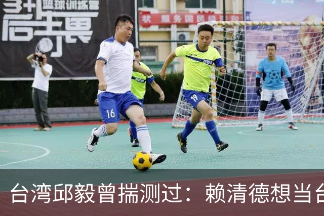台湾邱毅曾揣测过：赖清德想当台湾第一任“特首”有没有可能？