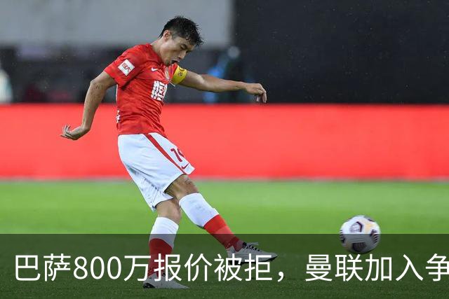 巴萨800万报价被拒，曼联加入争夺18岁中卫