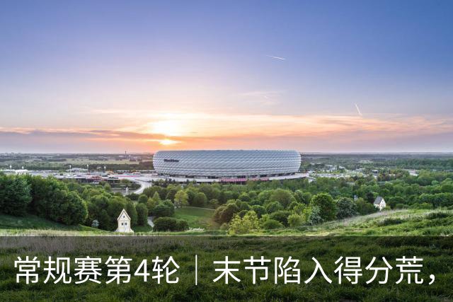 常规赛第4轮｜末节陷入得分荒，浙江浙商证券81-82惜败长白山恩都里