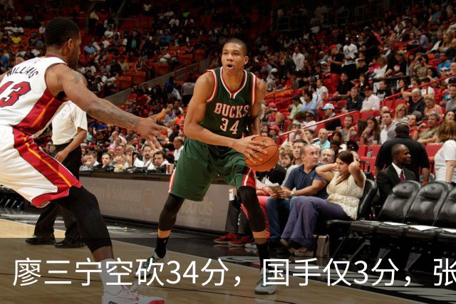 廖三宁空砍34分，国手仅3分，张镇麟28分大胜对手