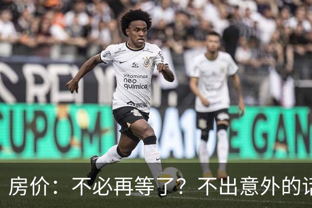 房价：不必再等了？不出意外的话，中国房价有可能重走越南老路