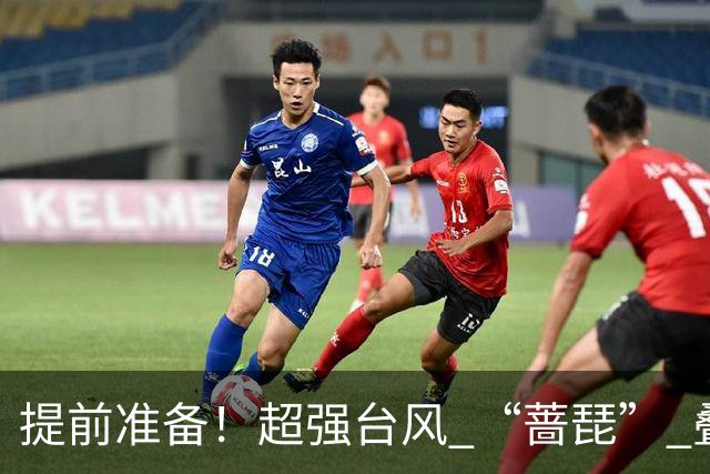 提前准备！超强台风 “蔷琵” 叠加冷空气，浙江沿海大到暴雨，海上狂掀14级风