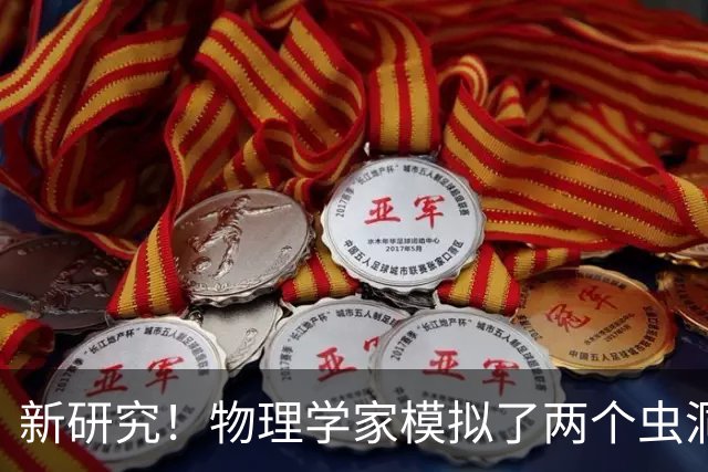 新研究！物理学家模拟了两个虫洞的碰撞，结果很诡异
