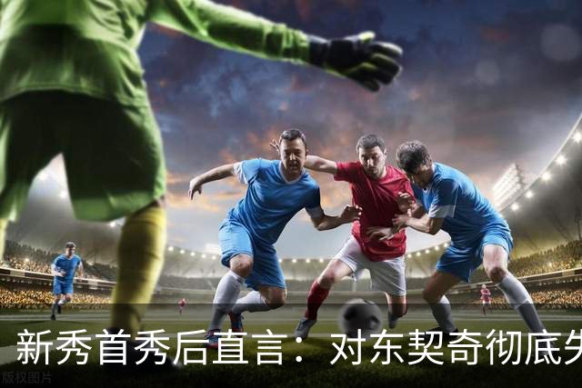 新秀首秀后直言：对东契奇彻底失去尊重