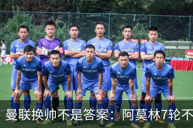 曼联换帅不是答案：阿莫林7轮不败，卡里克7轮7分，问题在管理层