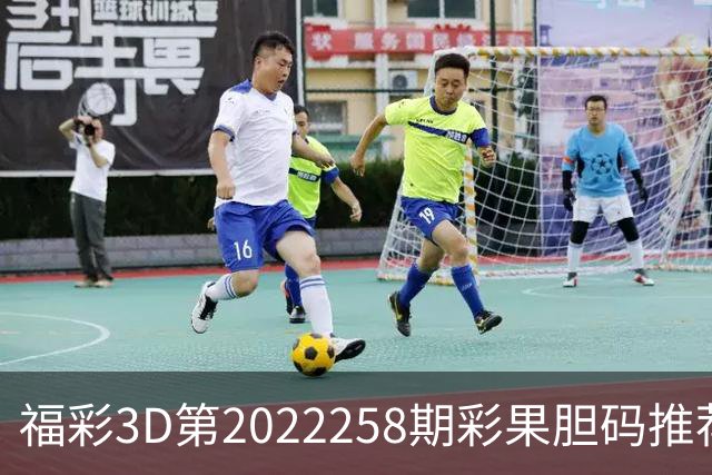福彩3D第2022258期彩果胆码推荐，每期杀70注以上组选连续正确