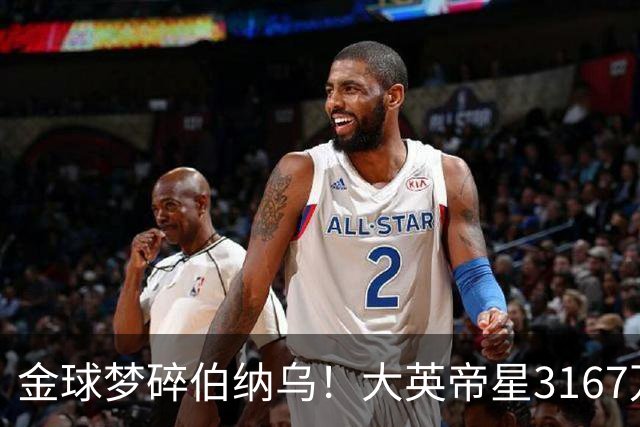 金球梦碎伯纳乌！大英帝星3167万欧年薪坐穿板凳