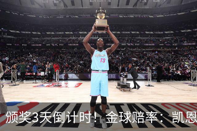 颁奖3天倒计时！金球赔率：凯恩降至1.3，亚马尔由2.37升至3.75