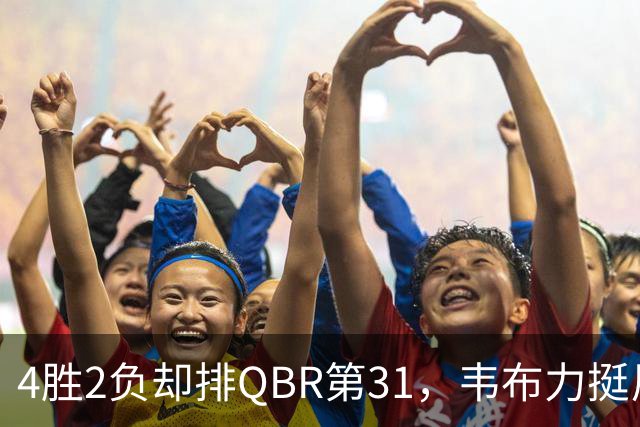 4胜2负却排QBR第31，韦布力挺尼克斯仍留11场观察期