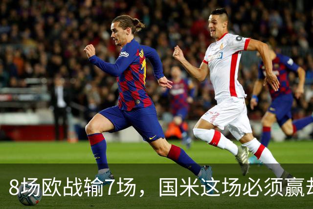 8场欧战输7场，国米这场必须赢却先折了劳塔罗